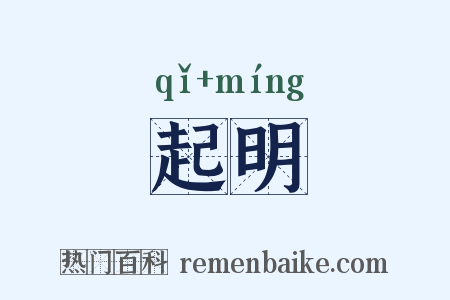 起明是什么意思的图片